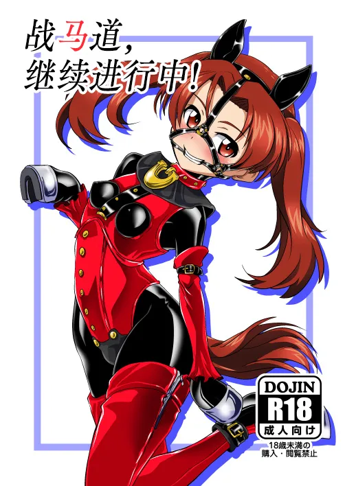 Senbadou, Tsuzuitemasu! | 战马道，继续进行中! page 2 full