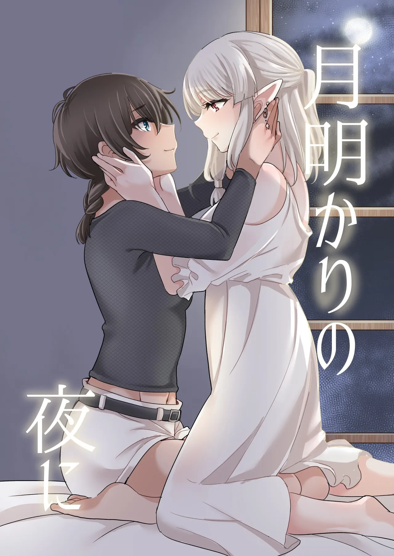 Tsuki Akari no Yoru ni | 在月光照耀的夜晚 page 1 full