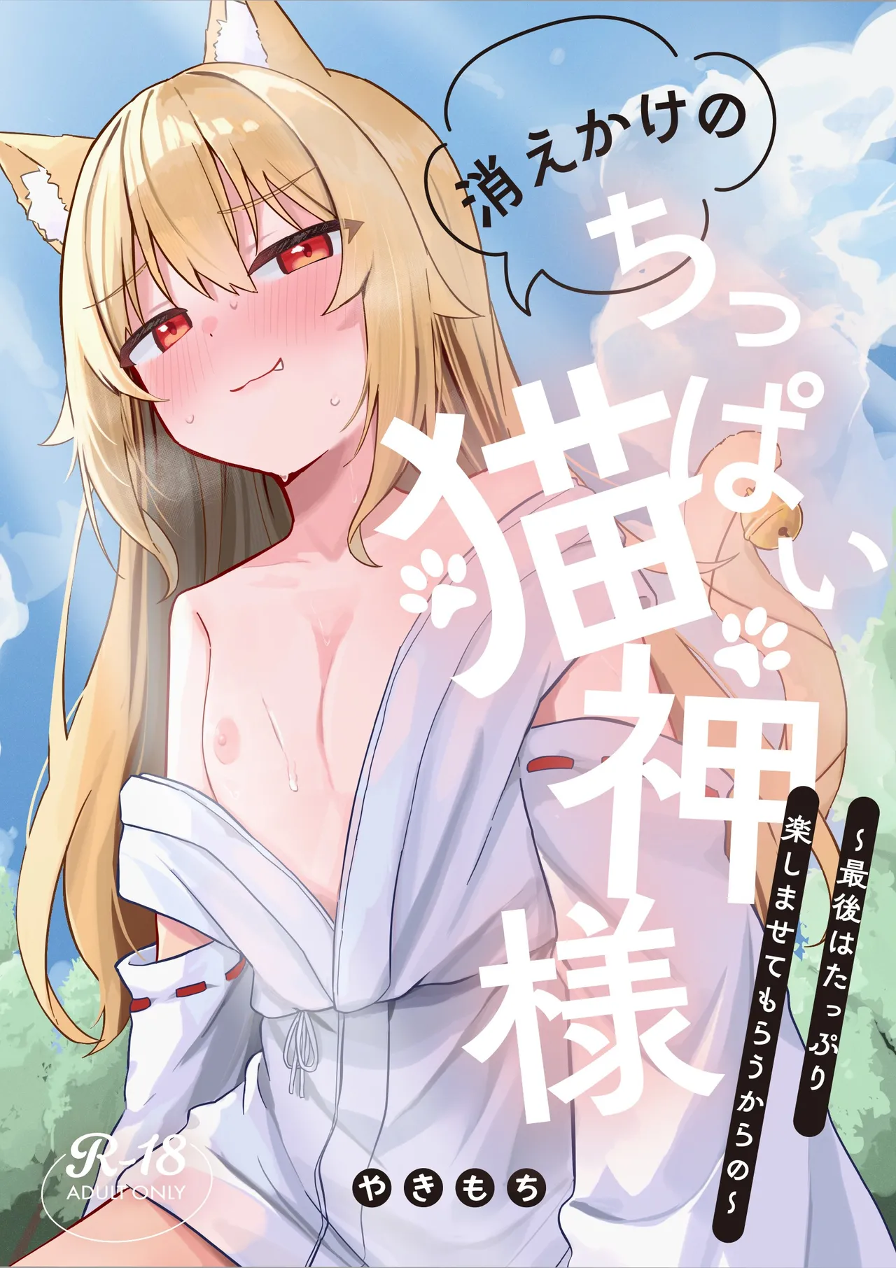 Kiekake no Chippai Nekogami-sama ~ Saigo wa Tappuri Tanoshimasete Morau kara no ~ page 1 full