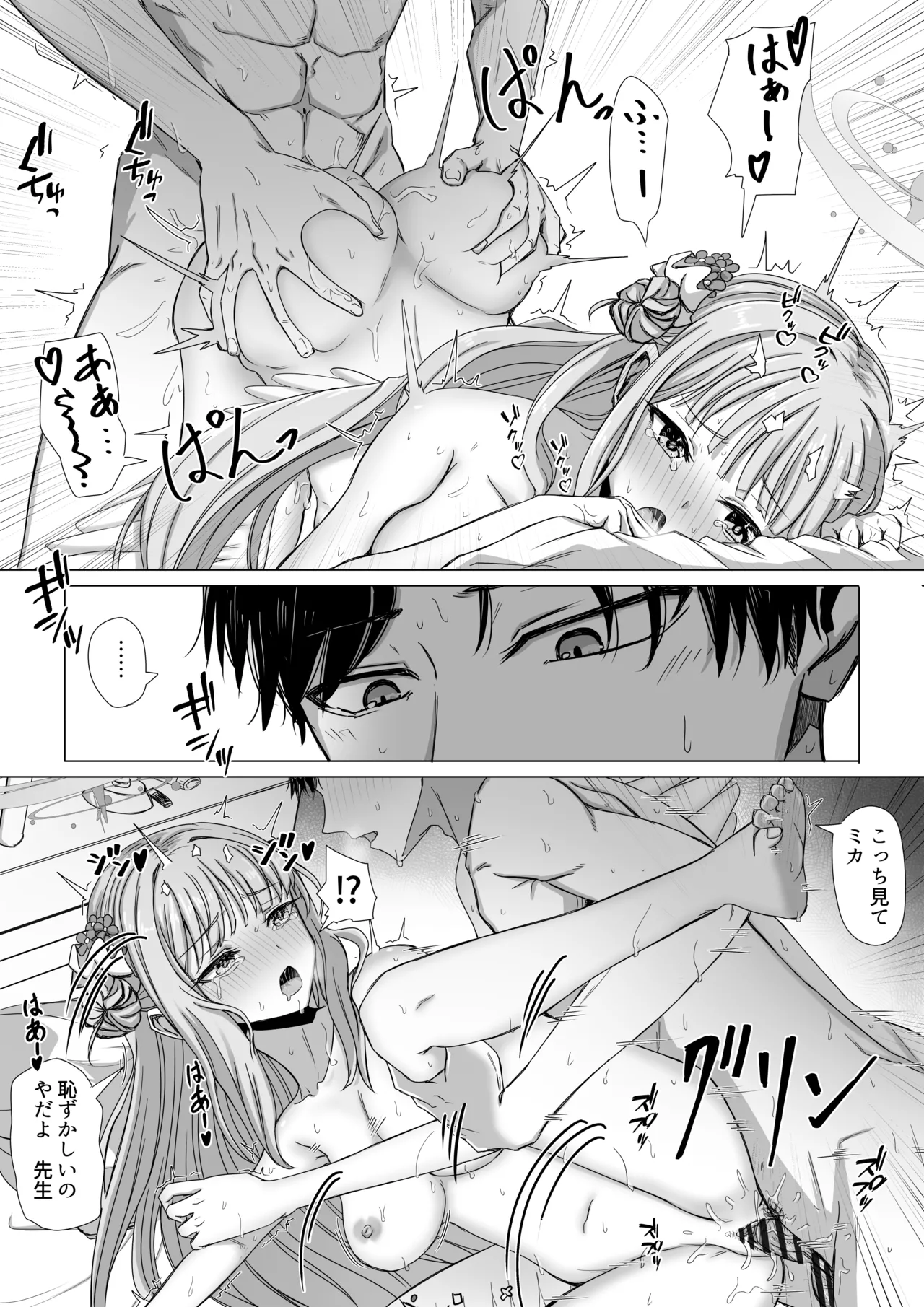 聖園ミカと二人だけの世界 page 8 full