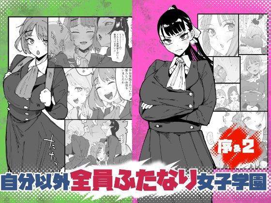 自分以外全員ふたなり女子学園 -二 倫理擾乱生徒会長啓蒙編 page 1 full