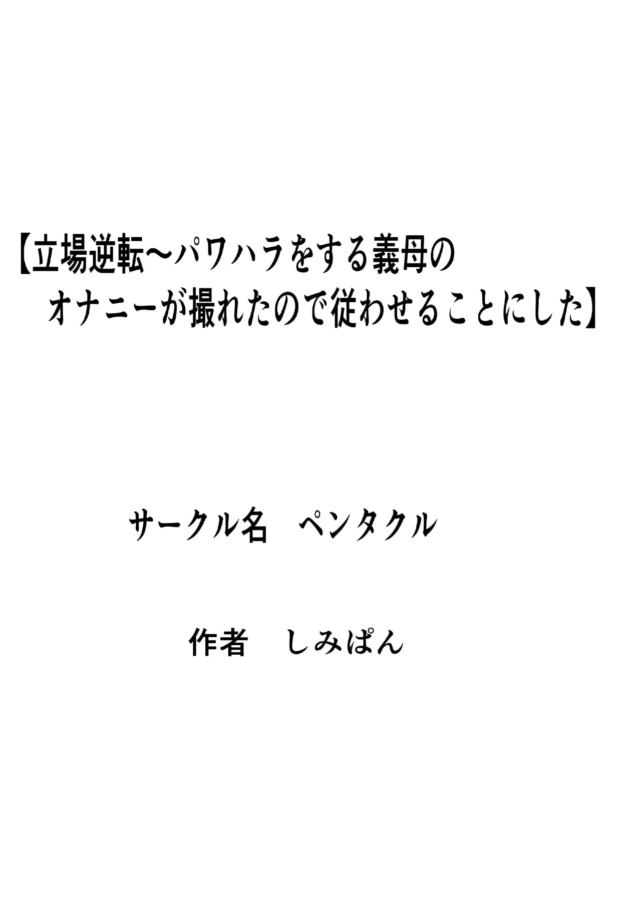 Tachiba Gyakuten Pawahara o Suru Gibo no Onani- ga Toreta Node Shitagawaseru page 1 full