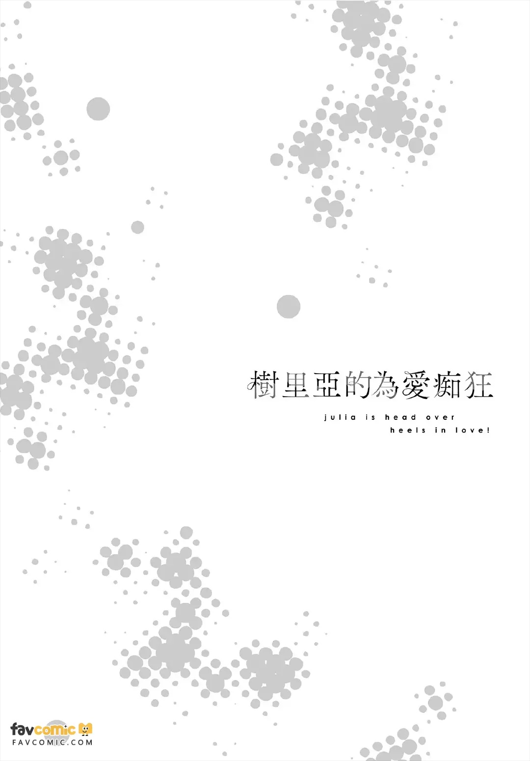 Julia ga Kubittake︱树里亚的为爱痴狂 page 5 full