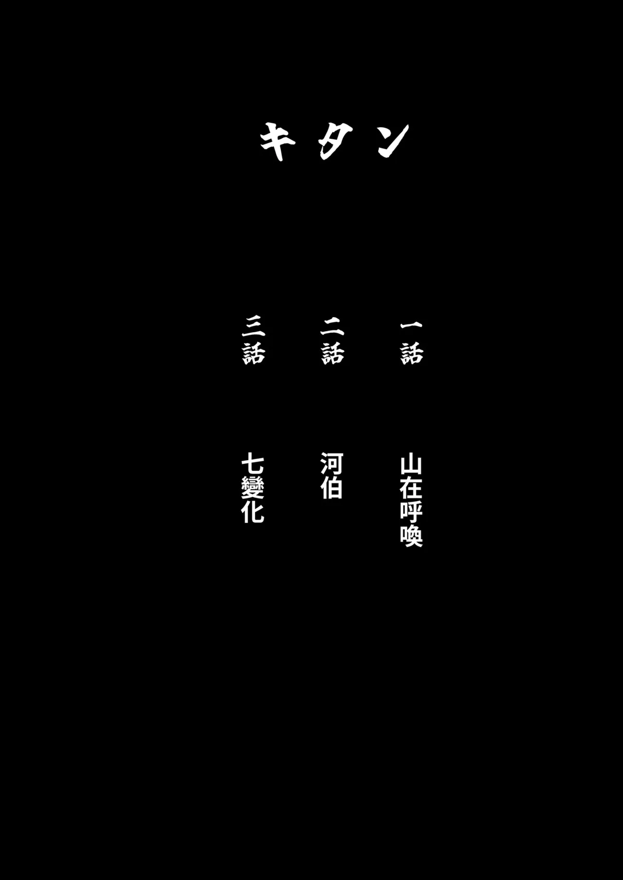 Kitan | 奇譚 page 4 full