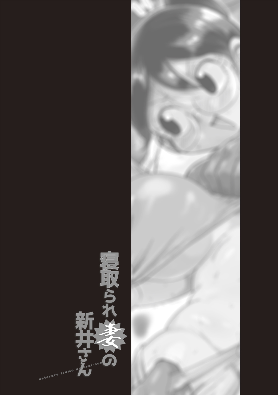 Komochi Tsuma no Arai-san | 带娃人妻新井小姐 前篇 page 7 full
