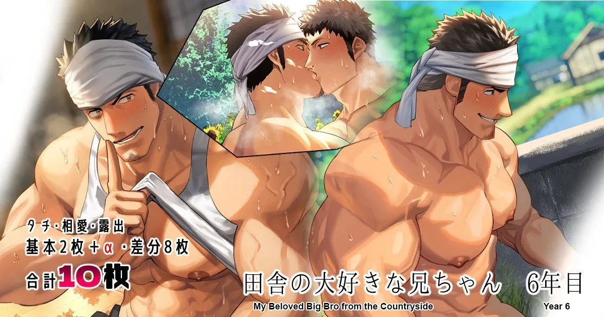 My Beloved Big Bro from the Countryside Year 6 | 最喜欢亲戚家哥哥的第6年 page 1 full