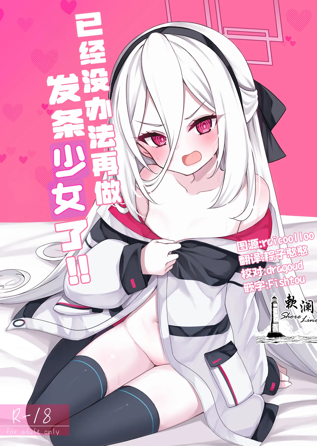 Nejimaki Shoujo ja Irarenai! | 已经没办法再做发条少女了! page 1 full