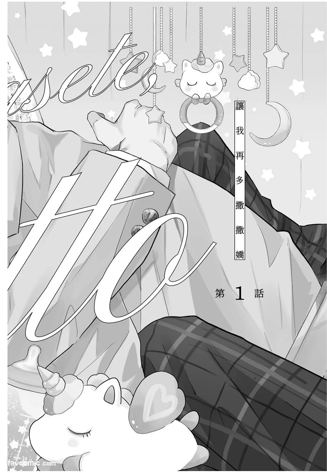 Baburasete, motto︱让我再多撒撒娇 page 5 full