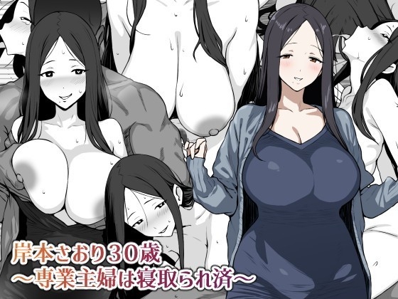 岸本さおり30歳～専業主婦は寝取られ済～ page 1 full