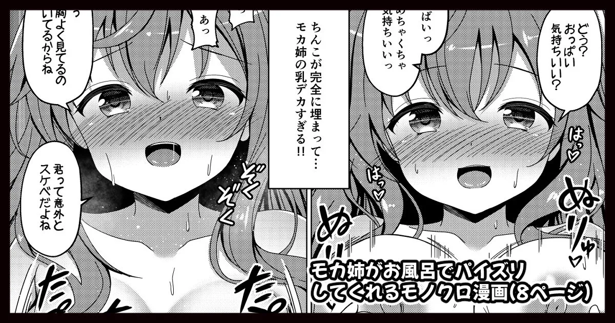 モカさんがお風呂でパイズリしてくれる漫画 page 1 full