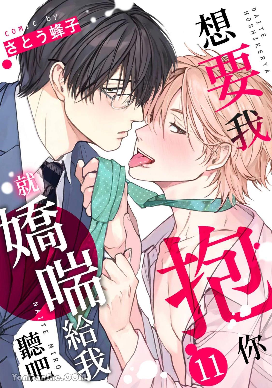 Daite Hoshikerya Naite Miro︱想要我抱你就娇喘给我听吧 page 1 full