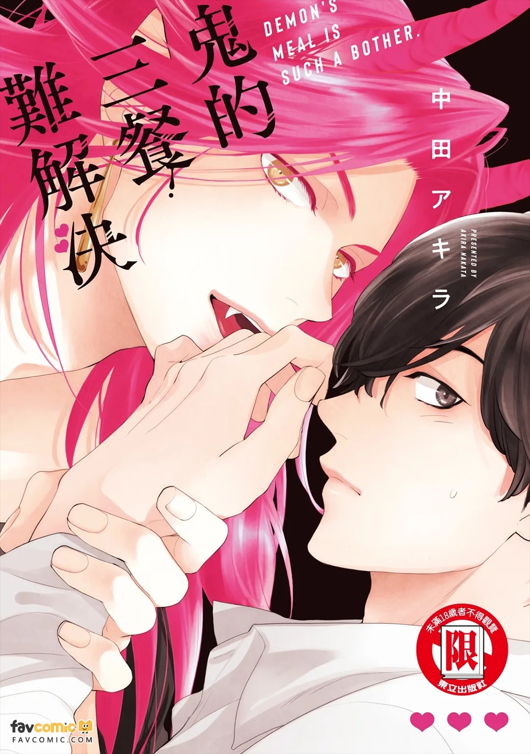 Oni no Shokuji wa Mendokusaiい︱鬼的三餐难解决 page 1 full