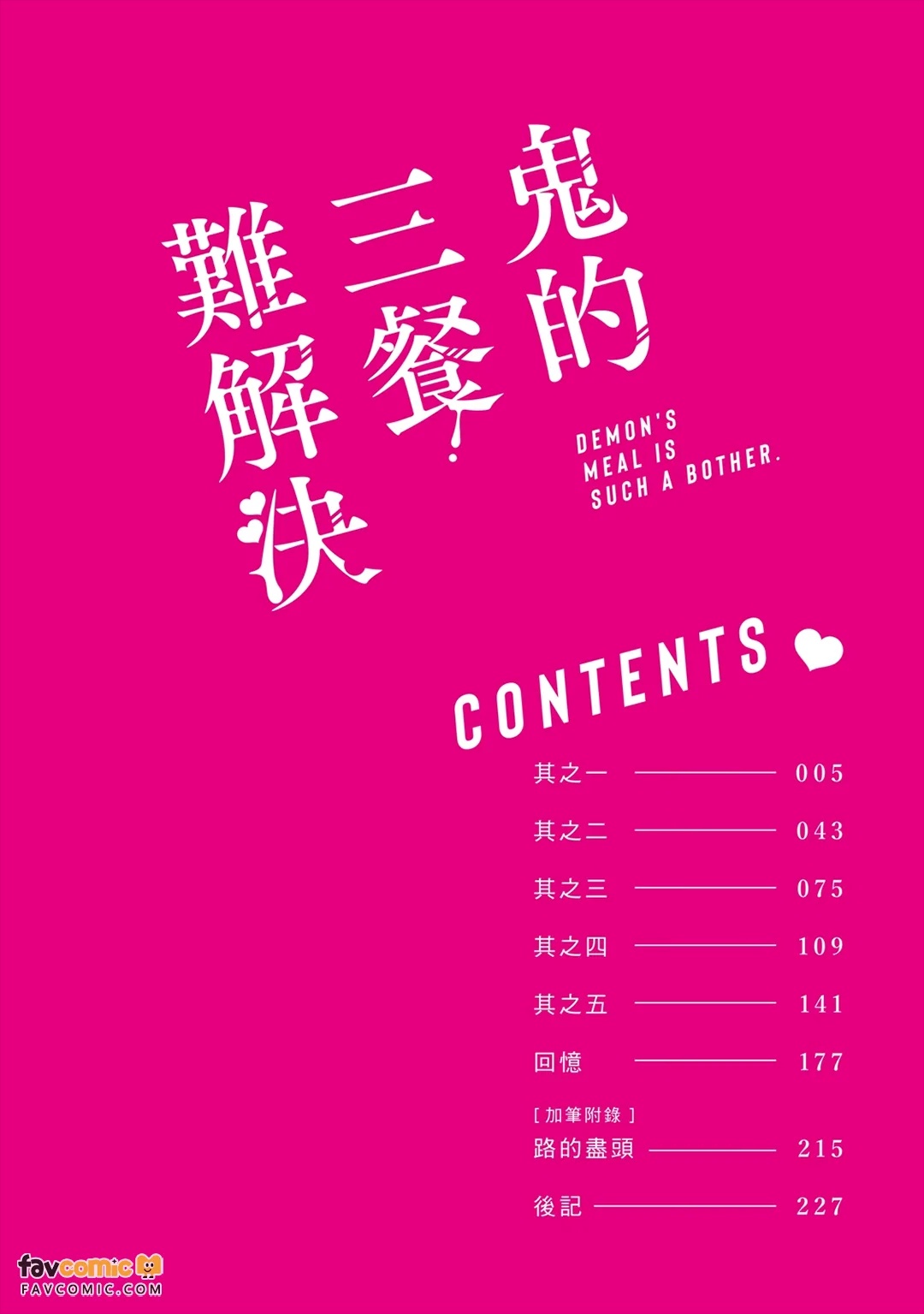 Oni no Shokuji wa Mendokusaiい︱鬼的三餐难解决 page 3 full