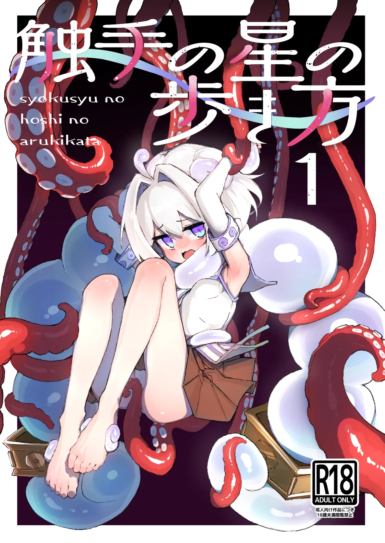 触手の星の歩き方 1 page 1 full