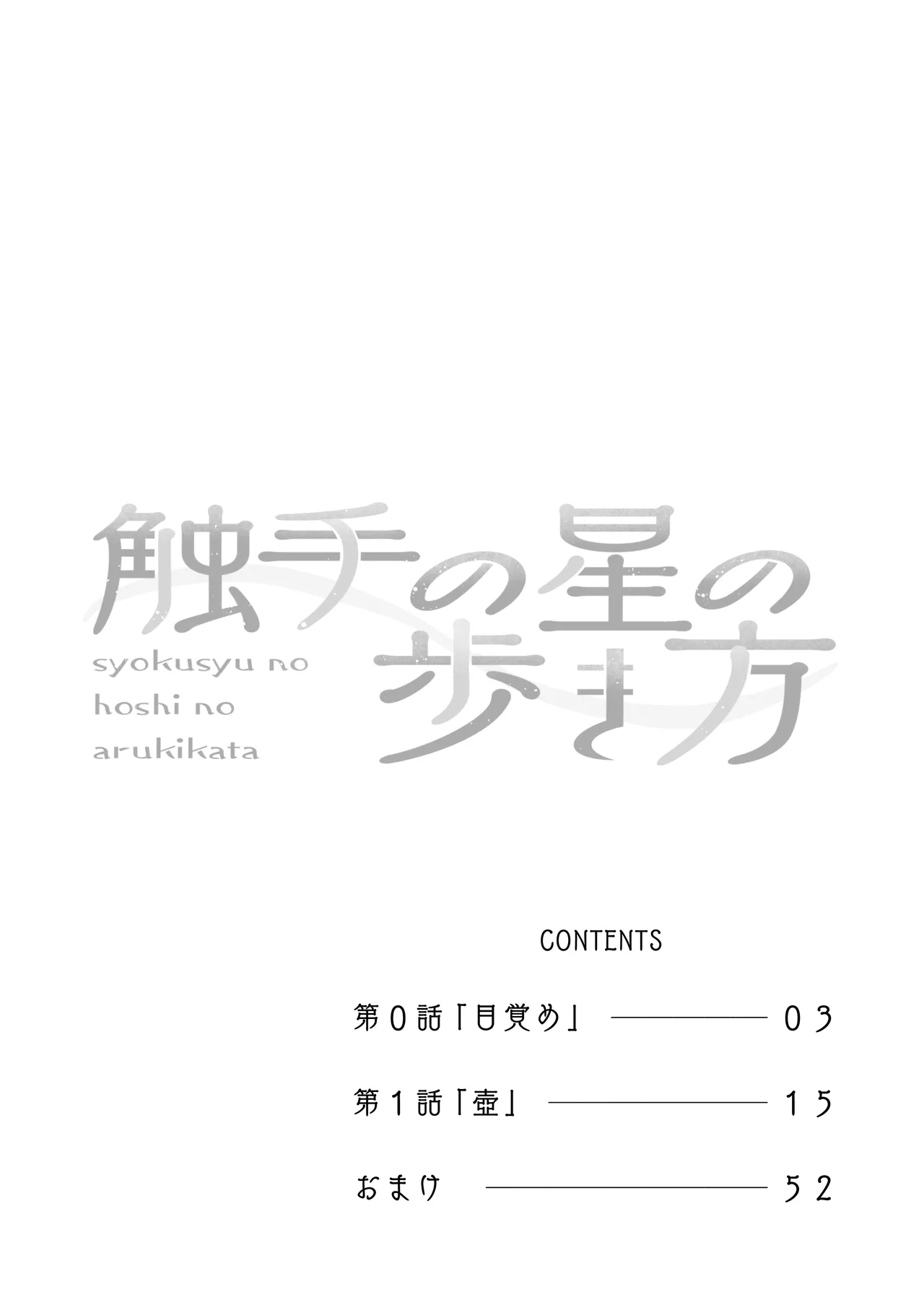 触手の星の歩き方 1 page 3 full