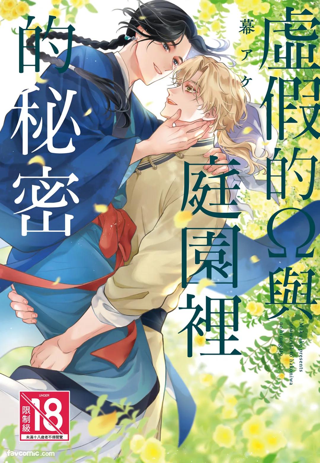 Itsuwari Ω to Hakoniwa no Himegoto︱虚假的Ω与庭园里的秘密 page 1 full