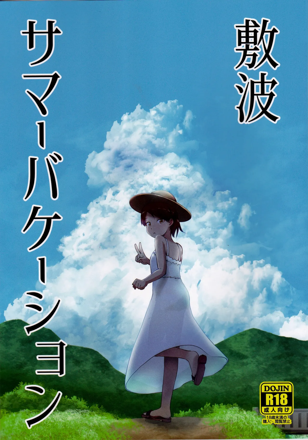Shikinami Summer Vacation page 1 full