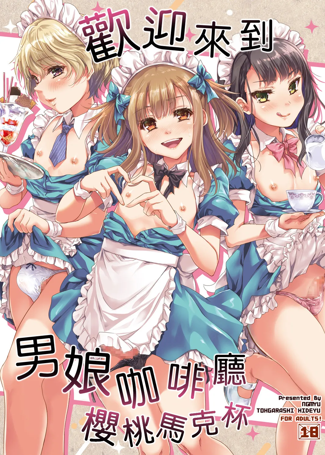 Otokonoko Cafe Cherimag e Youkoso | 欢迎来到男娘咖啡厅樱桃马克杯 page 2 full