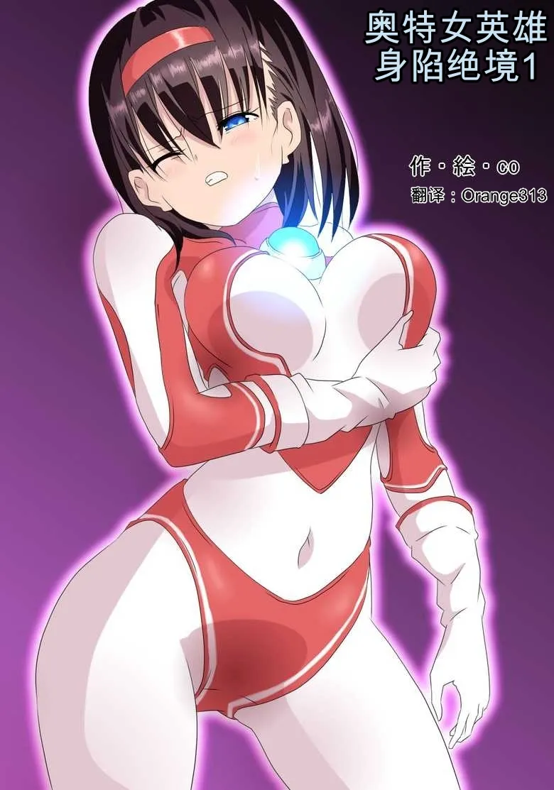 奥特女英雄身陷绝境1（Orange313个人汉化） page 1 full