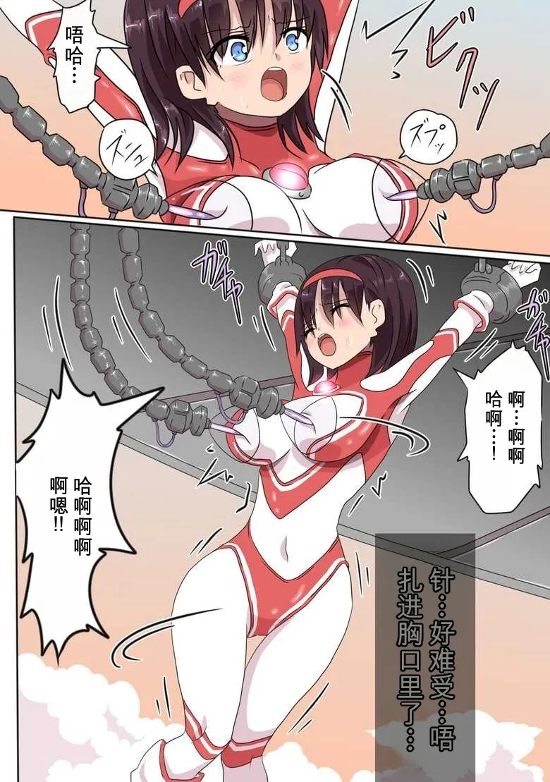 奥特女英雄身陷绝境1（Orange313个人汉化） page 10 full