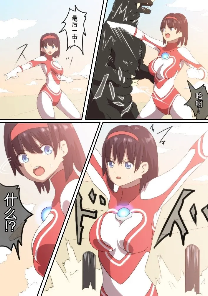 奥特女英雄身陷绝境1（Orange313个人汉化） page 2 full
