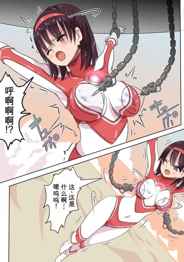 奥特女英雄身陷绝境1（Orange313个人汉化） page 9 full