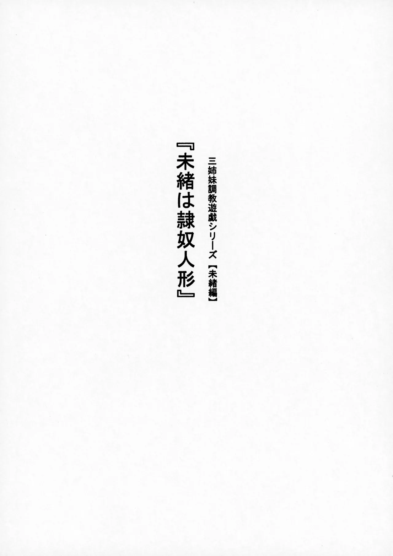 San shimai chōkyō yūgi shirīzu 【Mio-hen】『Mio wa reido ningyō』 page 3 full
