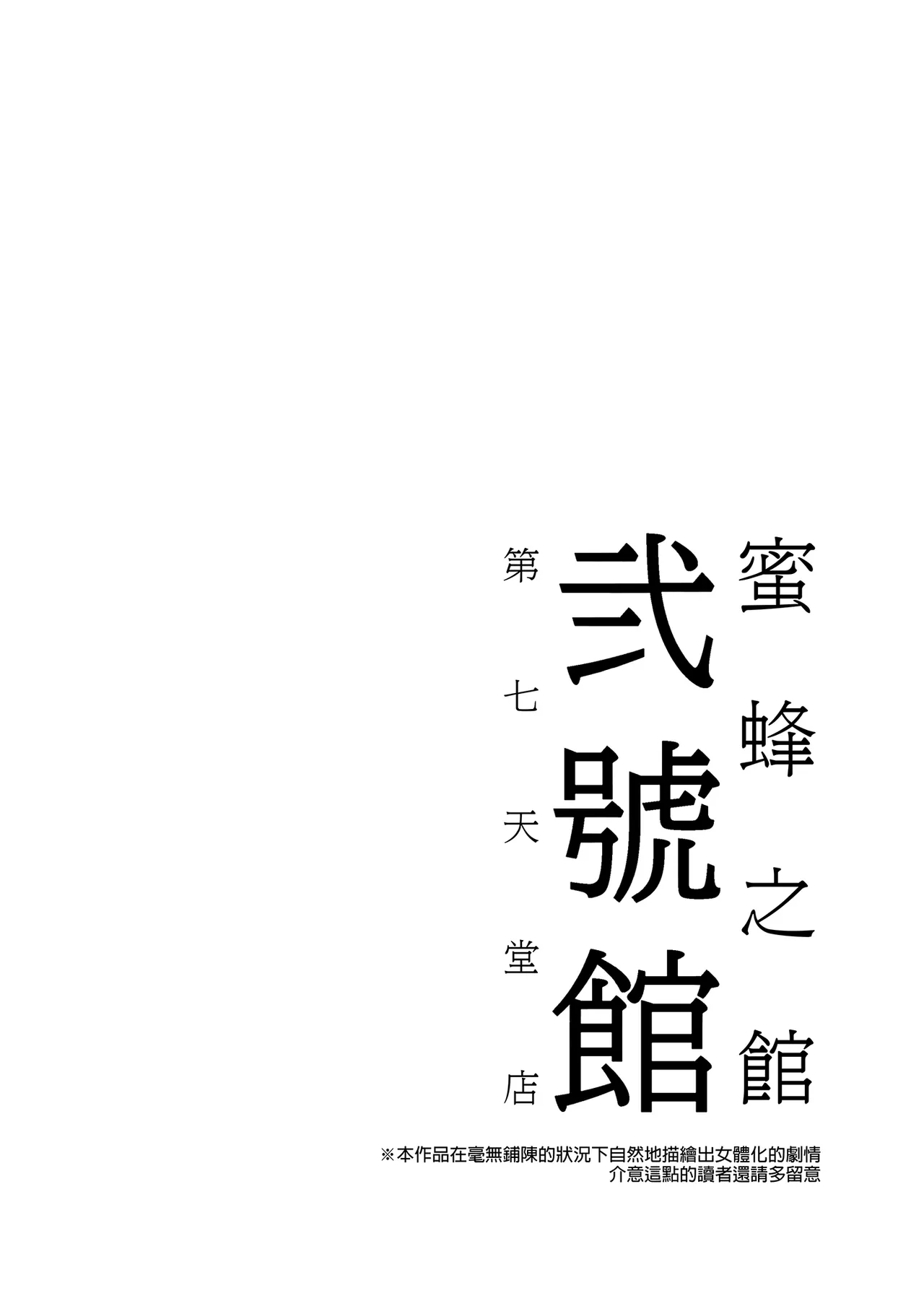 Mitsubachi no Yakata Nigou Kan Seventh Heaven Ten page 4 full