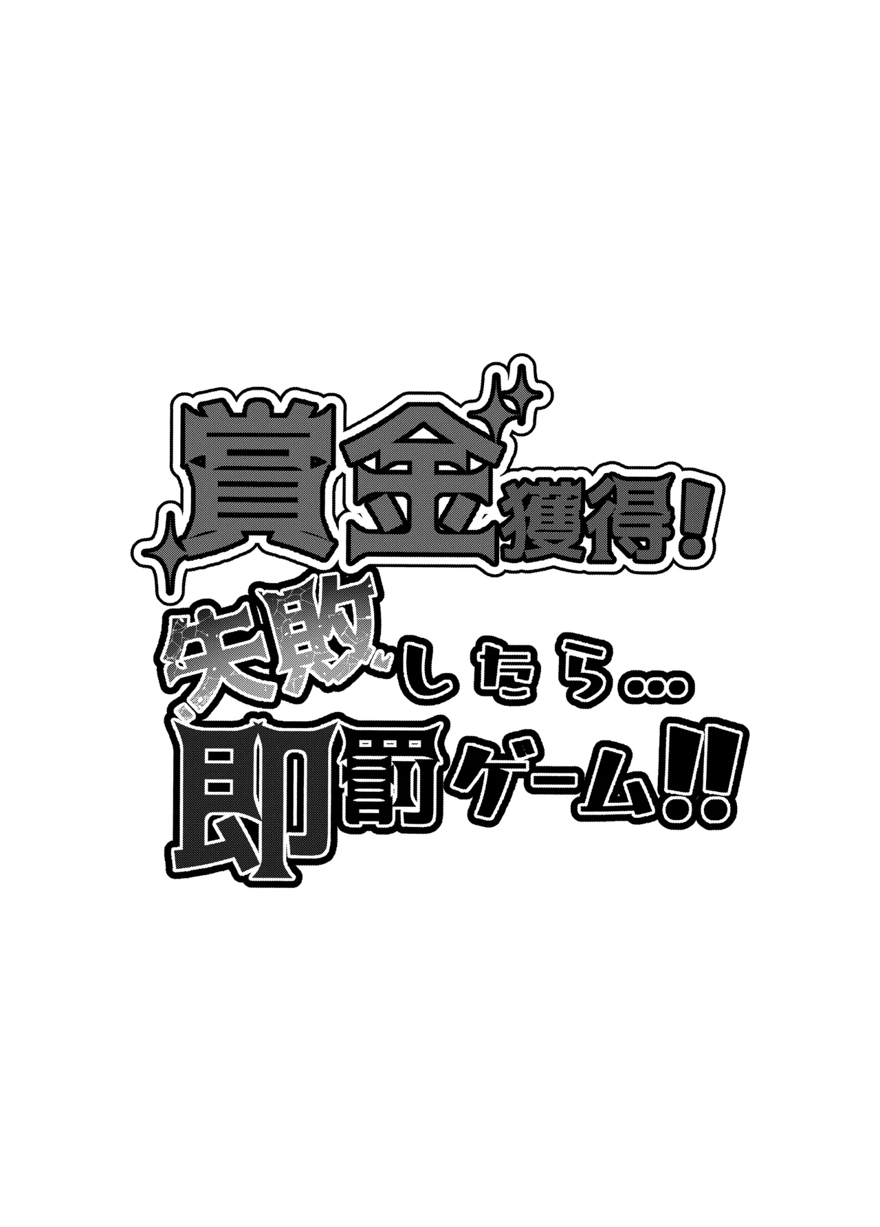 Shoukin Kakutoku! Shippai Shitara... Soku Batsu Game!! page 2 full