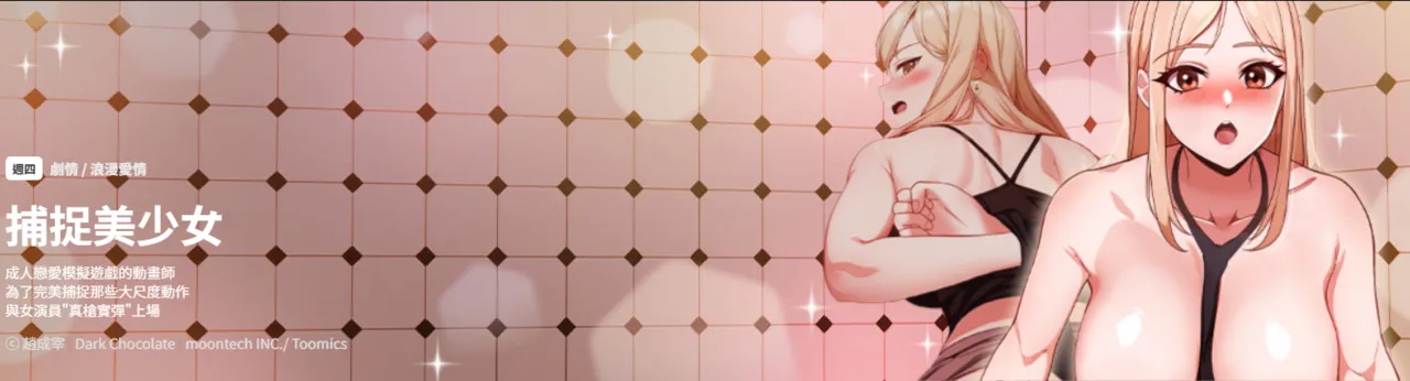 捕捉美少女 | 欲演越烈 1-35 page 1 full