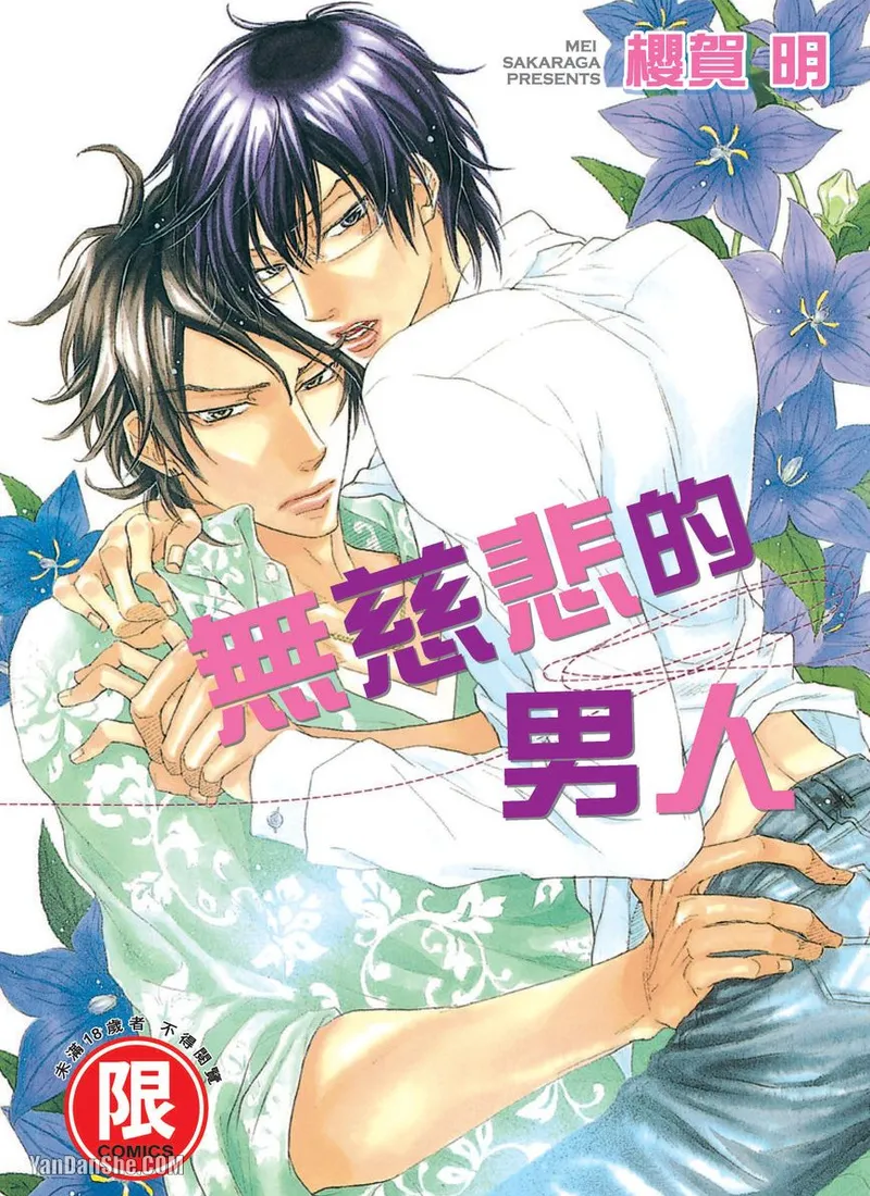 Mujihi na Otoko｜无慈悲的男人 page 1 full