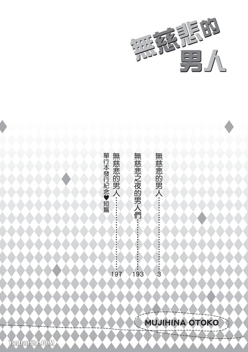 Mujihi na Otoko｜无慈悲的男人 page 3 full
