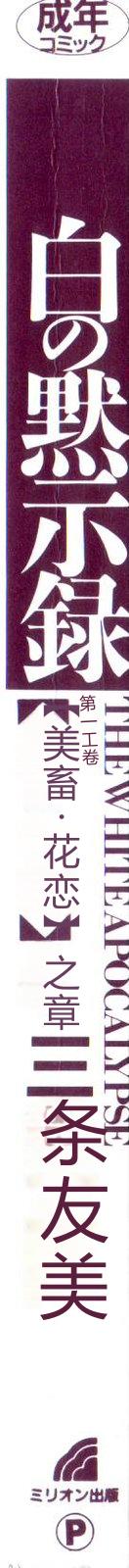 Shiro no Mokushiroku Vol. 4 - Bichiku Karen no Shou page 4 full