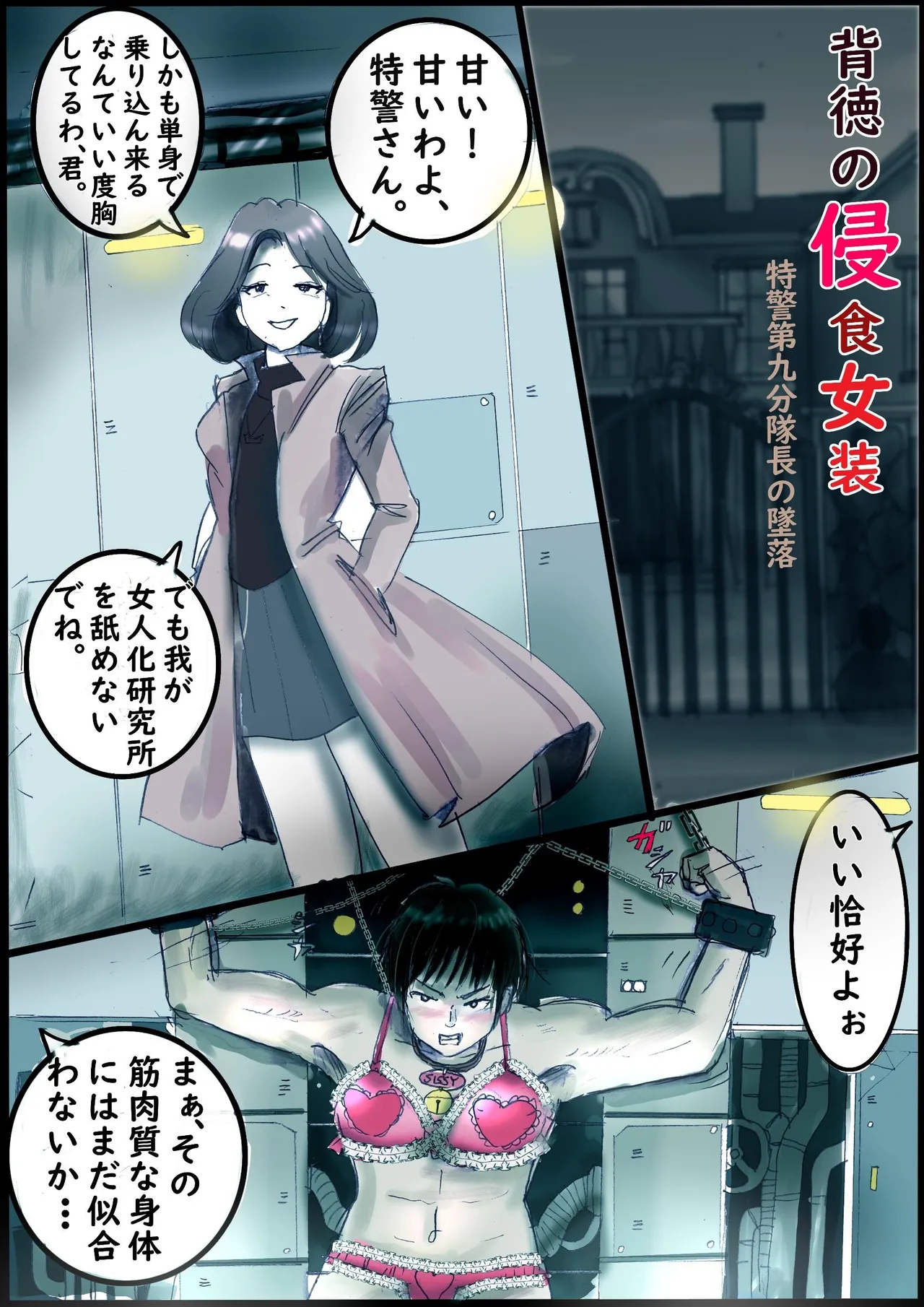 背徳の侵食女装 page 4 full