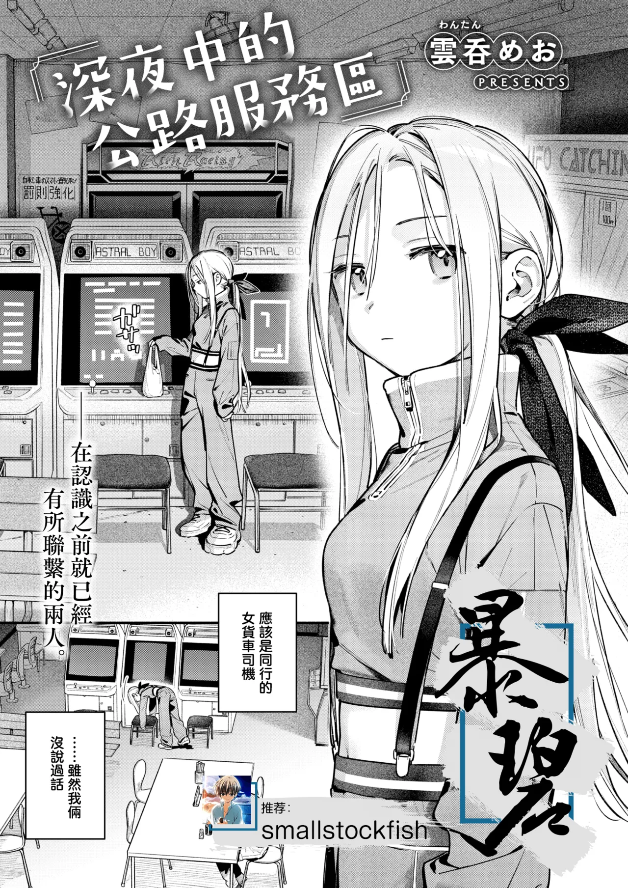 Yofukashi no Drive-in | 深夜中的公路服务区 page 1 full