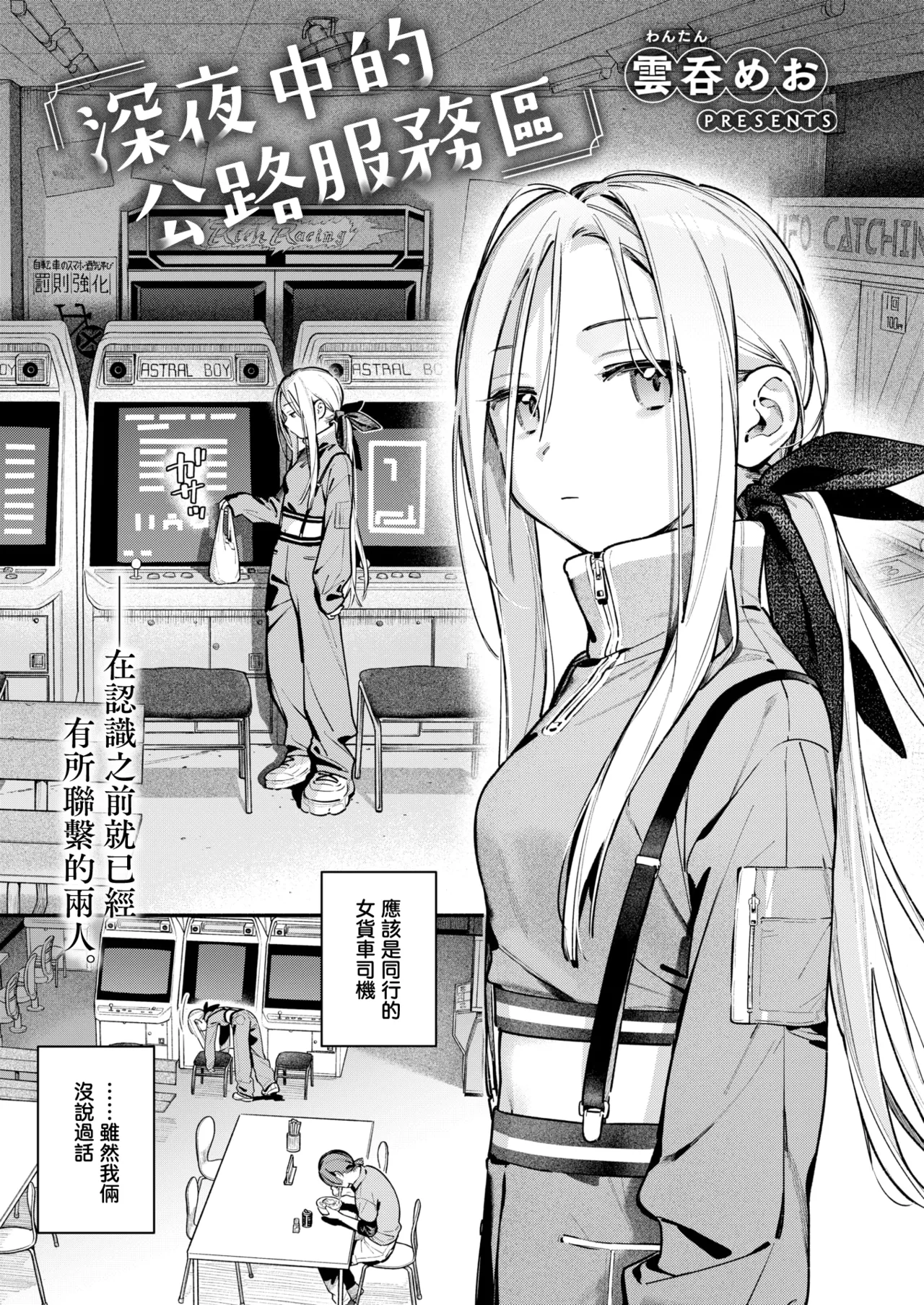 Yofukashi no Drive-in | 深夜中的公路服务区 page 4 full