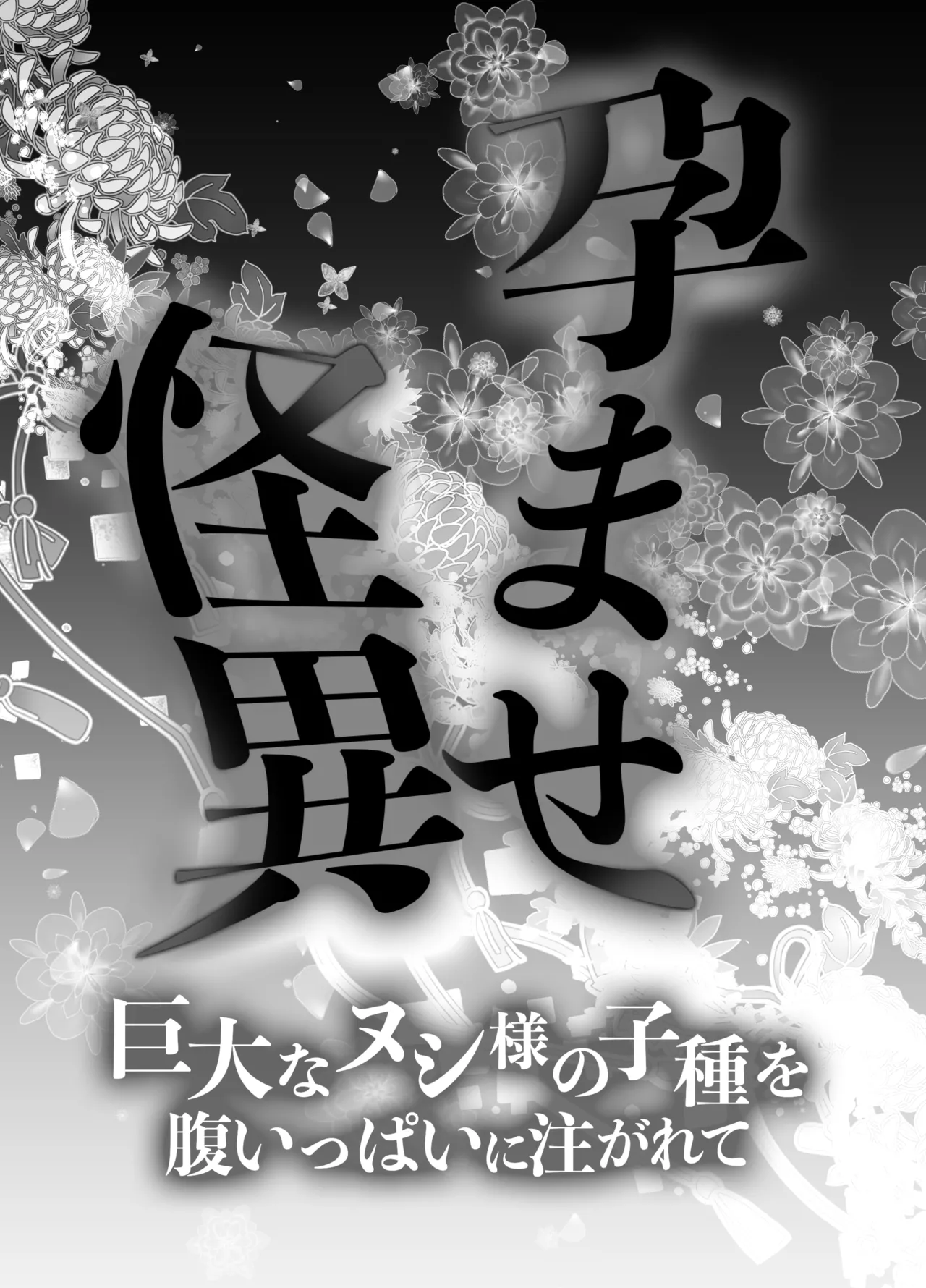 孕ませ怪異～巨大なヌシ様の子種を腹いっぱいに注がれて～ page 2 full
