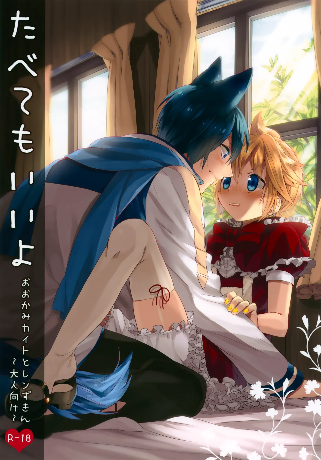 Tabete mo Ii yo Ookami Kaito to Ren Zukin page 1 full