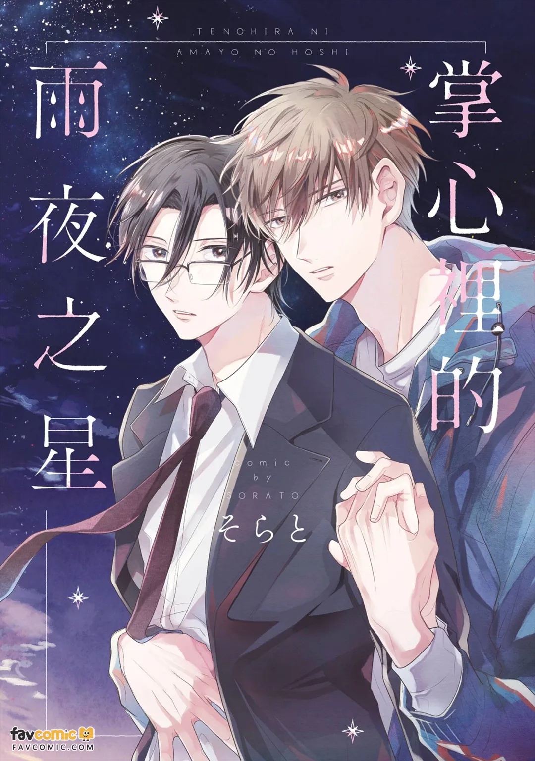 Tenohira ni Amayo no Hoshi︱掌心里的雨夜之星 page 1 full