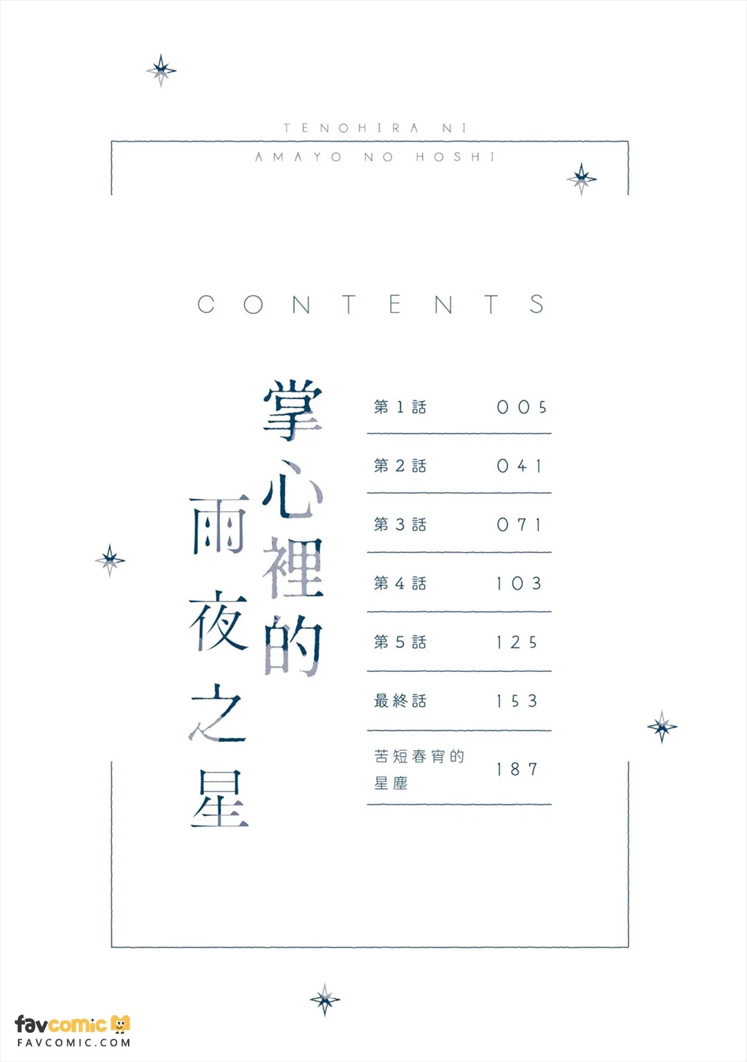 Tenohira ni Amayo no Hoshi︱掌心里的雨夜之星 page 3 full