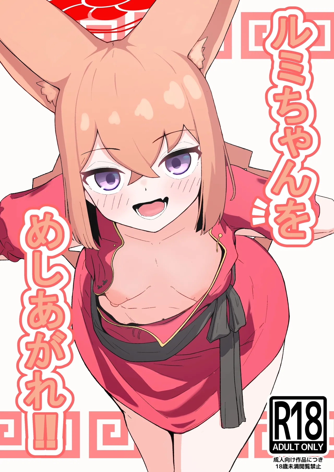 Rumi-chan o Meshiagare!! page 1 full