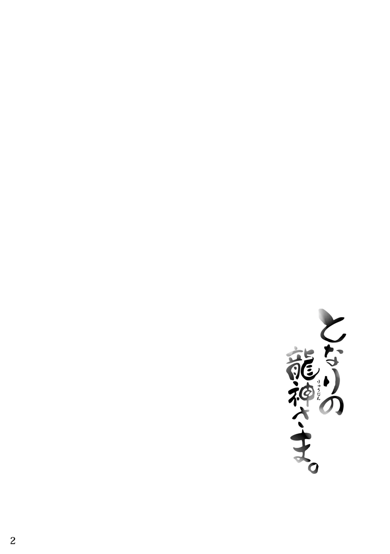となりの龍神さま page 2 full