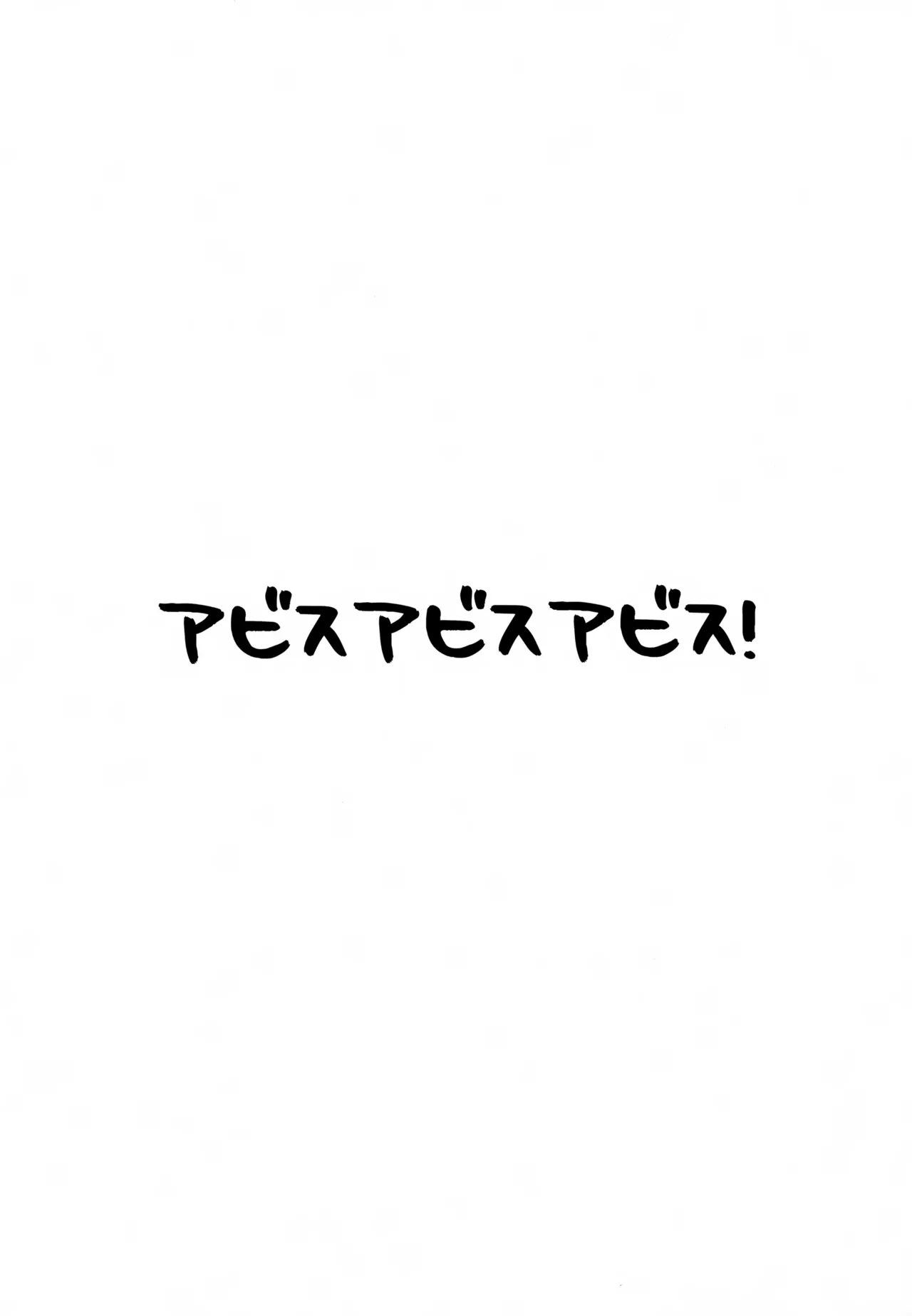 Abyss no Abyss de Abyss ga page 3 full