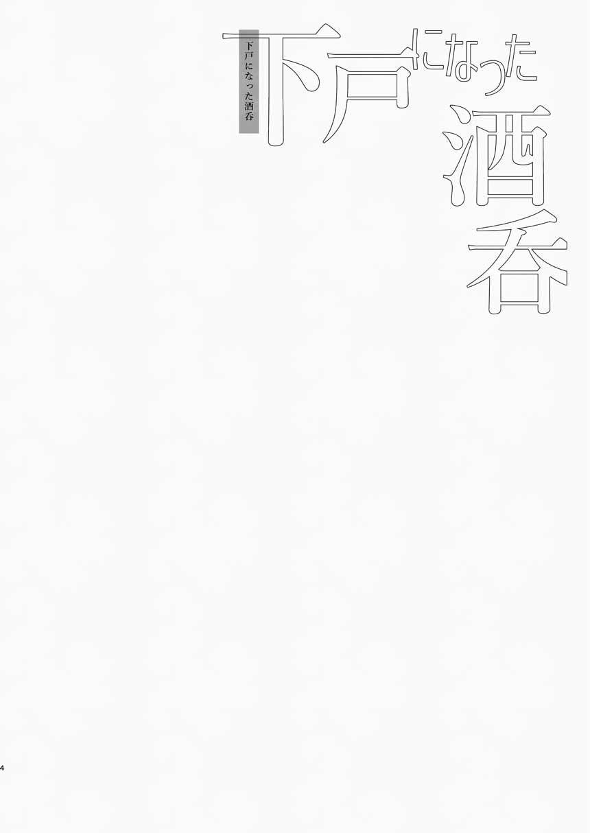 下戸になった酒呑 - 全編 - page 5 full