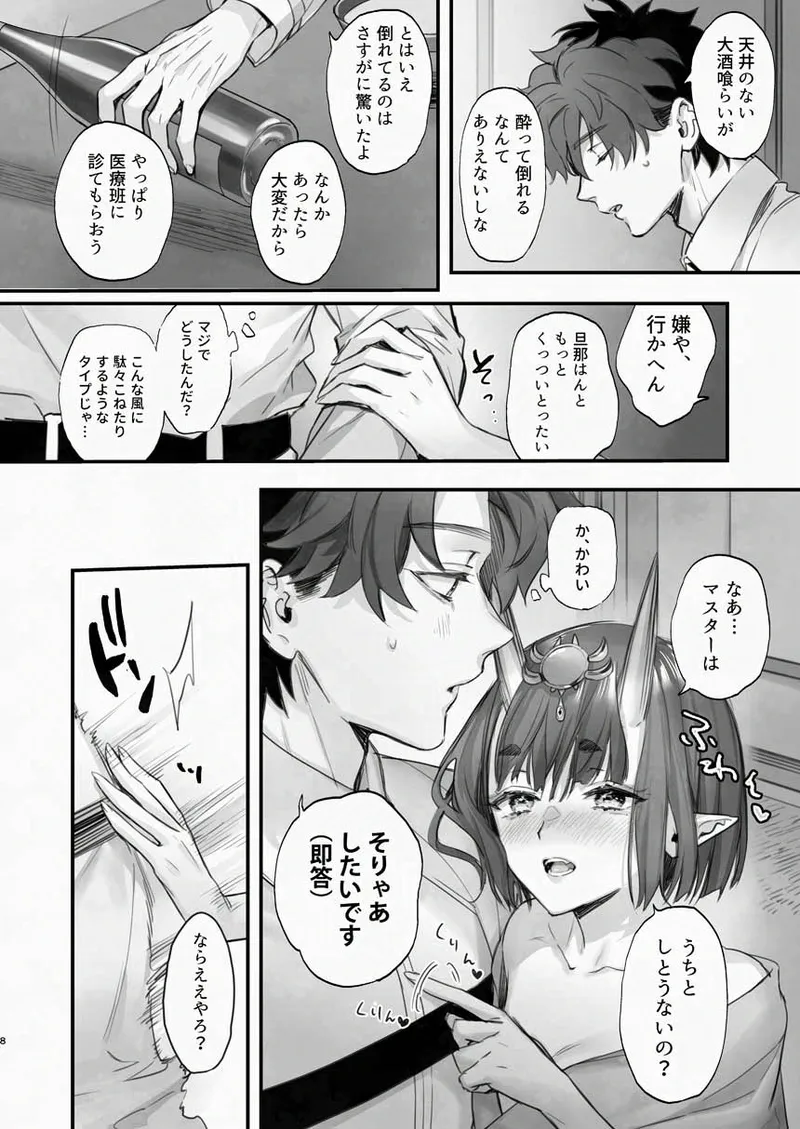 下戸になった酒呑 - 全編 - page 9 full