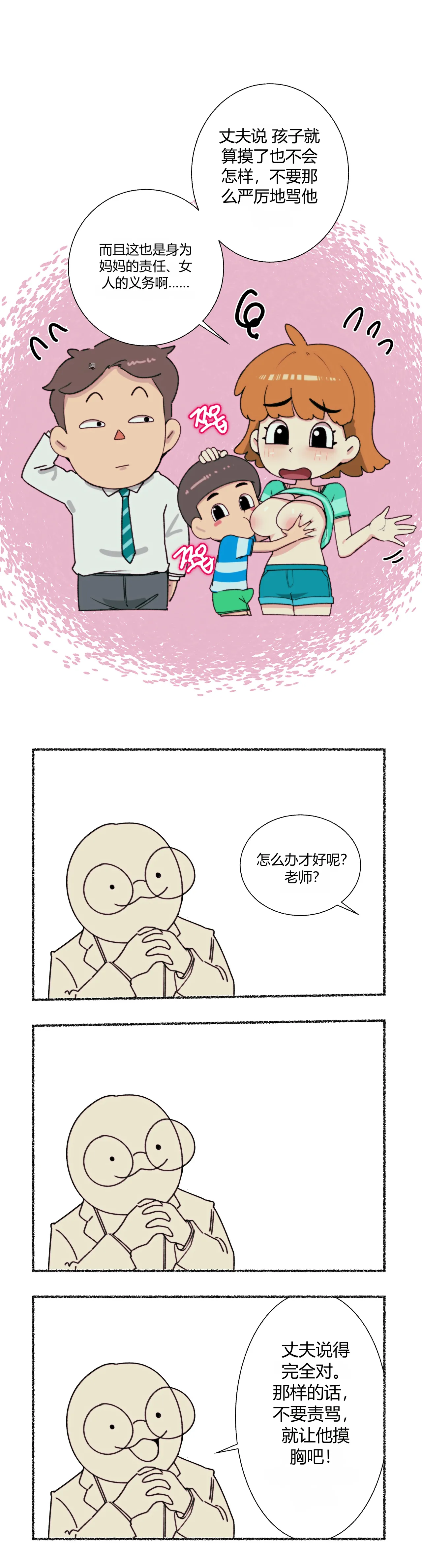 엄마가슴 좋아하는 아이 교육 chinese page 6 full