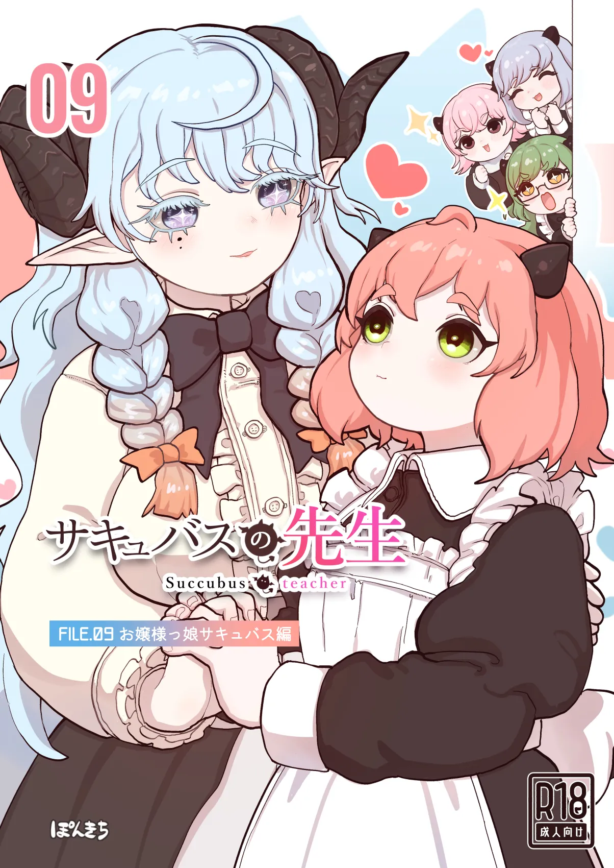 （汉化）  サキュバスの先生 FILE.09【お嬢様っ娘サキュバス編】 page 1 full