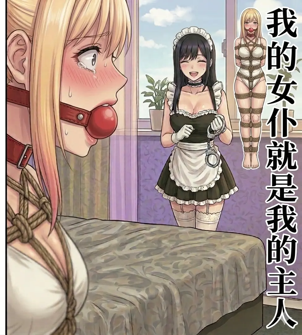 我的女仆就是我的主人 page 1 full