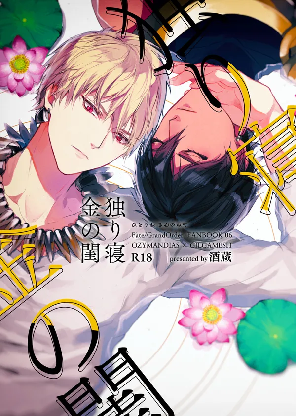 Hitotsu ne Kirameki no shiro | Ozymandias x Gilgamesh | 金闺独梦 | mkk个人汉化 page 1 full