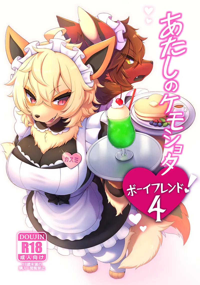 あたしのケモショタボーイフレンド!4 page 1 full